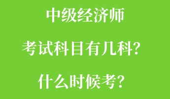 中級經(jīng)濟師考試科目有幾科？什么時候考？