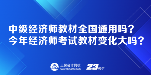 中級(jí)經(jīng)濟(jì)師教材全國(guó)通用嗎？今年經(jīng)濟(jì)師考試教材變化大嗎？