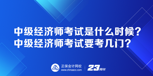 中級經(jīng)濟(jì)師考試是什么時(shí)候？中級經(jīng)濟(jì)師考試要考幾門？