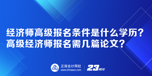 經(jīng)濟(jì)師高級(jí)報(bào)名條件是什么學(xué)歷？高級(jí)經(jīng)濟(jì)師報(bào)名需幾篇論文？