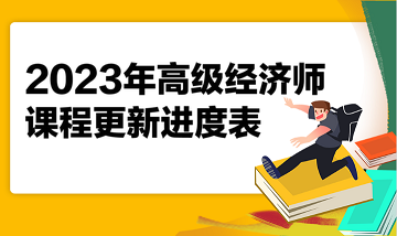 2023年高級經(jīng)濟師課程更新進度表 