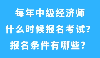 每年中級(jí)經(jīng)濟(jì)師什么時(shí)候報(bào)名考試？報(bào)名條件有哪些？