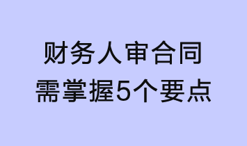 財務(wù)人審合同需掌握這5個要點(diǎn)