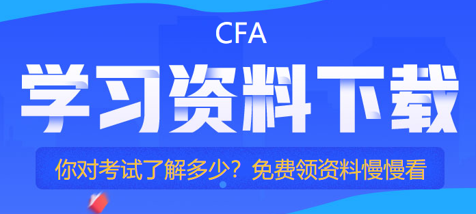 cfa免費(fèi)資料