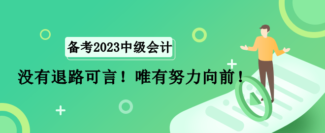 全職寶媽如何備考中級會計職稱考試？沒有退路可言！唯有努力向前！