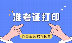 注會2023年準考證打印時間是哪天？