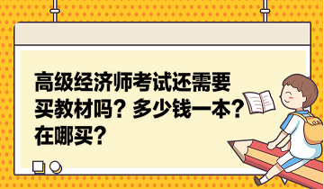 高級(jí)經(jīng)濟(jì)師考試還需要買教材嗎？多少錢一本？在哪買？