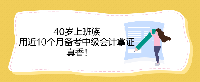 40歲上班族 用近10個月備考中級會計拿證 真香！