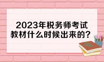 2023年稅務師考試教材什么時候出來的？多少錢一本？