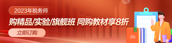 2023年稅務師考試教材優(yōu)惠