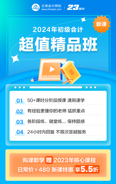 限時鉅惠！2024初級會計超值精品班購課立享5.5折 抓緊機會~