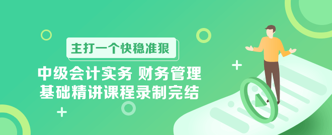 中級會計實務 財務管理基礎精講課程錄制完結！