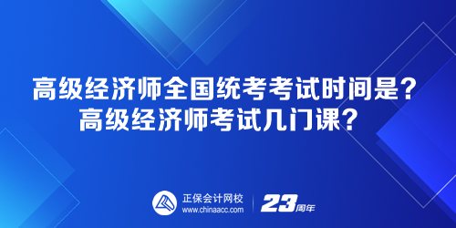 高級(jí)經(jīng)濟(jì)師全國(guó)統(tǒng)考考試時(shí)間是多少？高級(jí)經(jīng)濟(jì)師考試幾門課？