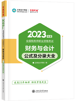 2023稅務(wù)師財務(wù)與會計公式及分錄大全