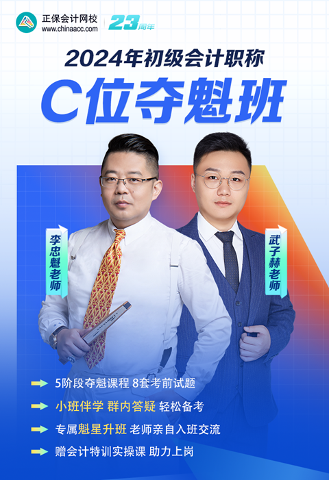 領(lǐng)券搶優(yōu)惠！2024初級會計C位奪魁班 小班督學(xué) 暢學(xué)實(shí)操