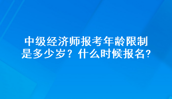 中級經濟師報考年齡限制是多少歲？什么時候報名?