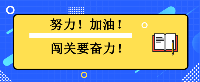 努力！加油！闖關(guān)要奮力！2023中級(jí)會(huì)計(jì)闖關(guān)賽已有千人闖過第一關(guān)！