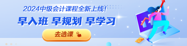 2024年中級(jí)會(huì)計(jì)職稱(chēng)各班次對(duì)比 題庫(kù)&服務(wù)&贈(zèng)送一表了解！