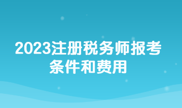 2023注冊稅務(wù)師報(bào)考條件和費(fèi)用