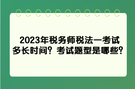 2023年稅務師稅法一考試多長時間？考試題型是哪些？