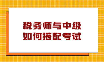 稅務(wù)師與中級如何搭配考試