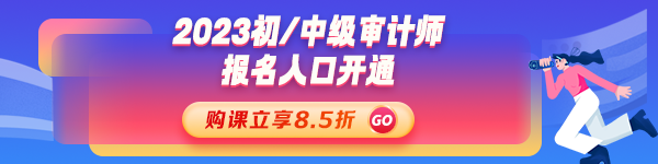 2023年初、中級(jí)審計(jì)師考試報(bào)名入口開通