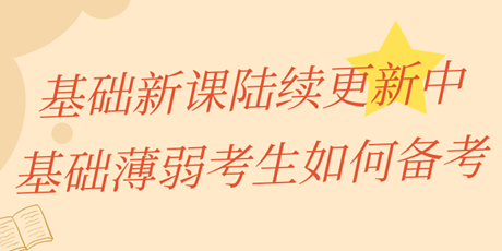 中級經(jīng)濟師基礎新課陸續(xù)更新中 基礎薄弱考生該如何備考？