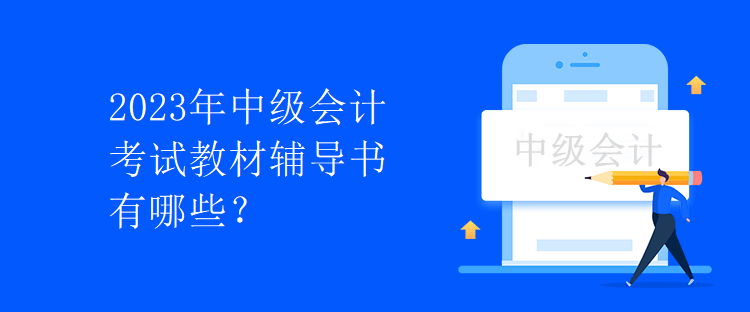 2023年中級會計考試教材輔導(dǎo)書有哪些？