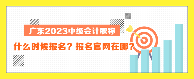 廣東中級會計什么時候報名？報名官網(wǎng)在哪？