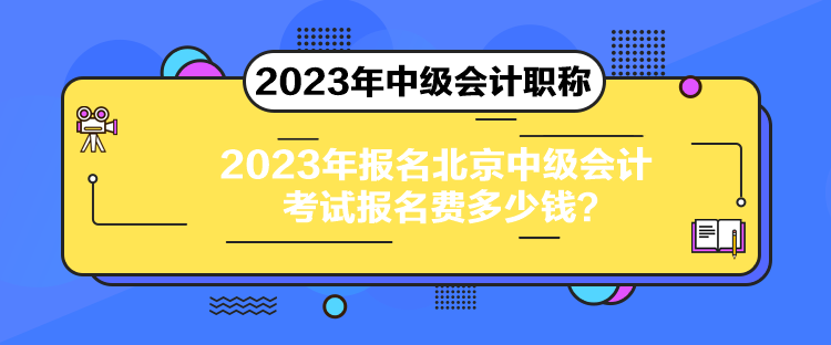 2023年報名北京中級會計考試報名費(fèi)多少錢？