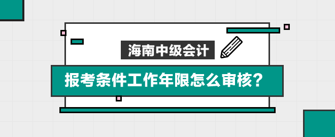 海南報考條件工作年限怎么審核？