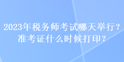 2023年稅務師考試哪天舉行？準考證什么時候打?。? suffix=