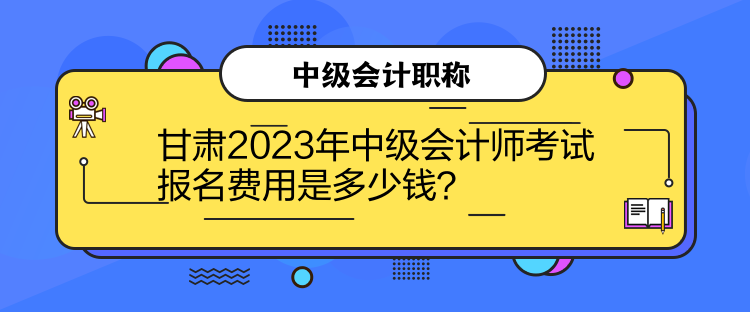 甘肅2023年中級會計師考試報名費用是多少錢？