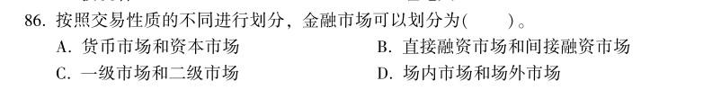 中級經濟師《金融》試題回憶：金融市場的類型