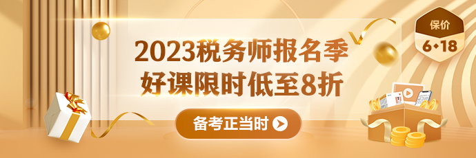 稅務(wù)師課程優(yōu)惠