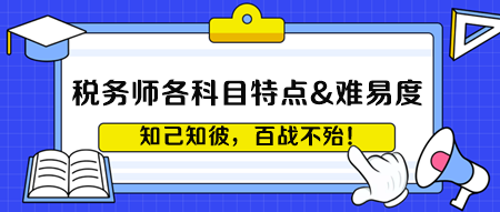 稅務(wù)師各科目考試特點(diǎn)&難易度