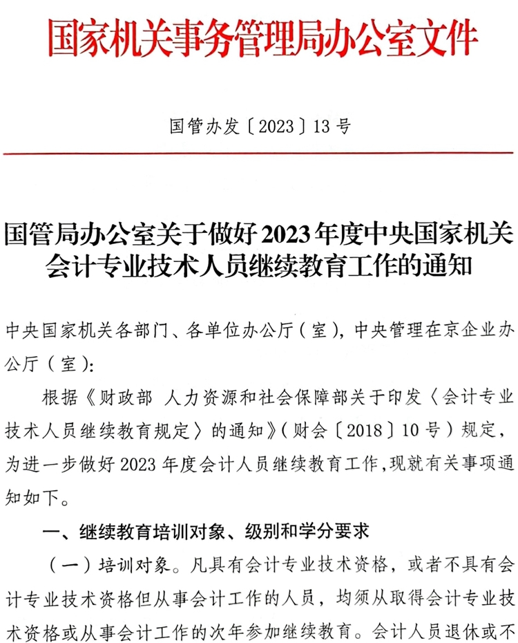 國(guó)管局辦公室關(guān)于做好2023年度中央國(guó)家機(jī)關(guān)會(huì)計(jì)專業(yè)技術(shù)人員繼續(xù)教育工作的通知