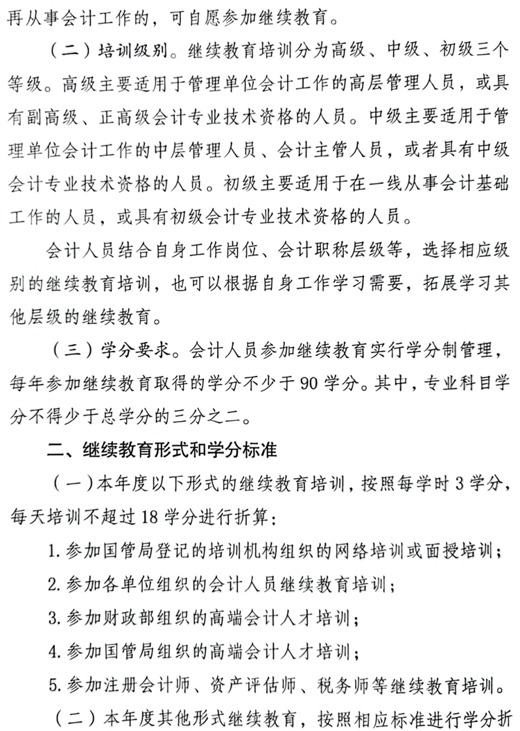 國(guó)管局辦公室關(guān)于做好2023年度中央國(guó)家機(jī)關(guān)會(huì)計(jì)專業(yè)技術(shù)人員繼續(xù)教育工作的通知