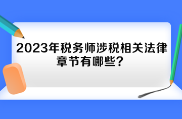 2023年稅務(wù)師涉稅相關(guān)法律章節(jié)有哪些？