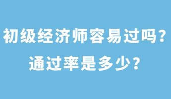 初級經(jīng)濟(jì)師容易過嗎？通過率是多少？