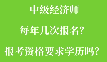 中級經濟師每年幾次報名？報考資格要求學歷嗎？