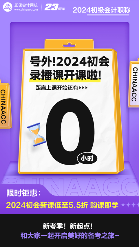 距離上課還有0小時(shí)！2024初級(jí)會(huì)計(jì)錄播課開(kāi)課啦~馬上來(lái)學(xué)習(xí)！