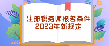 注冊稅務師報名條件2023年新規(guī)定