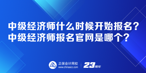 中級經(jīng)濟師什么時候開始報名？中級經(jīng)濟師報名官網(wǎng)是哪個？