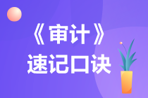 2023注冊會計(jì)師《審計(jì)》速記口訣