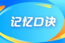 2023年注會《會計》記憶口訣已上新！速來查收！