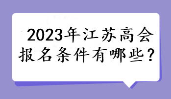 2023年江蘇高會報名條件有哪些？