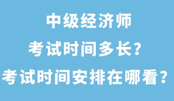 中級(jí)經(jīng)濟(jì)師考試時(shí)間多長(zhǎng)？考試時(shí)間安排在哪看？