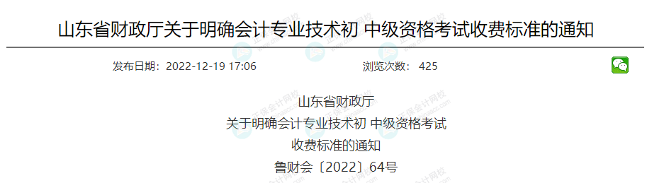 關(guān)于2023年中級會計(jì)考試收費(fèi)標(biāo)準(zhǔn)的通知！