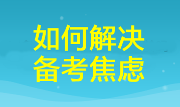 三招幫你掃除cpa備考焦慮！讓你距離60+又近一步！